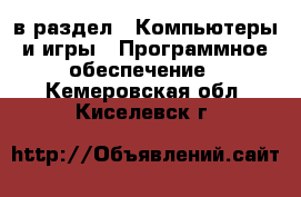  в раздел : Компьютеры и игры » Программное обеспечение . Кемеровская обл.,Киселевск г.